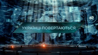 Українці повертаються - Загублений світ. 11 сезон. 40 випуск