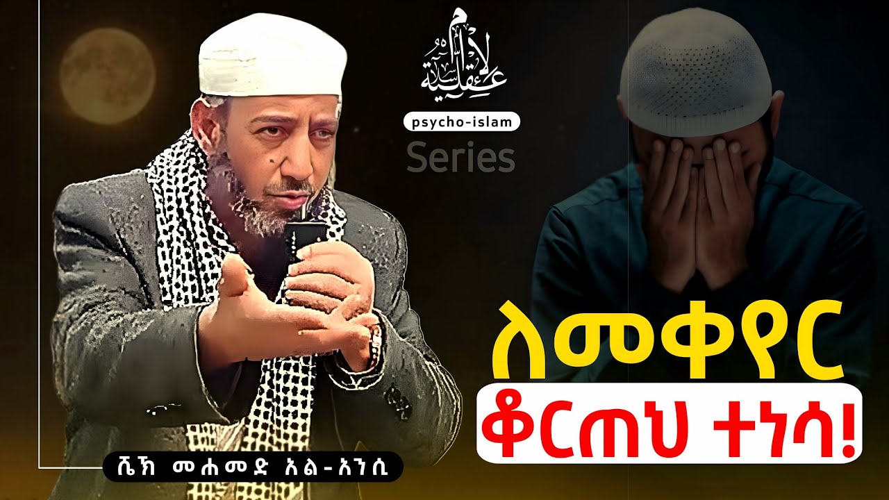ለመቀየር ቆርጠህ ተነሳ! | ሼኽ መሐመድ አል-አንሲ | S-3/EP-1 #foryou #islamicvideo #newvideo 