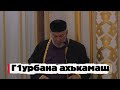 Асвад - Г1урбана ахькамаш.