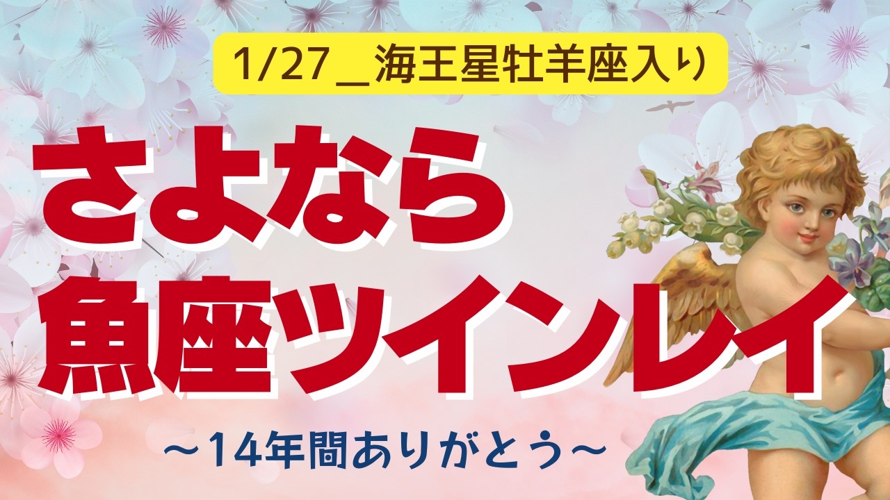 さよなら魚座ツインレイ、ようこそアリエス・ツインレイ