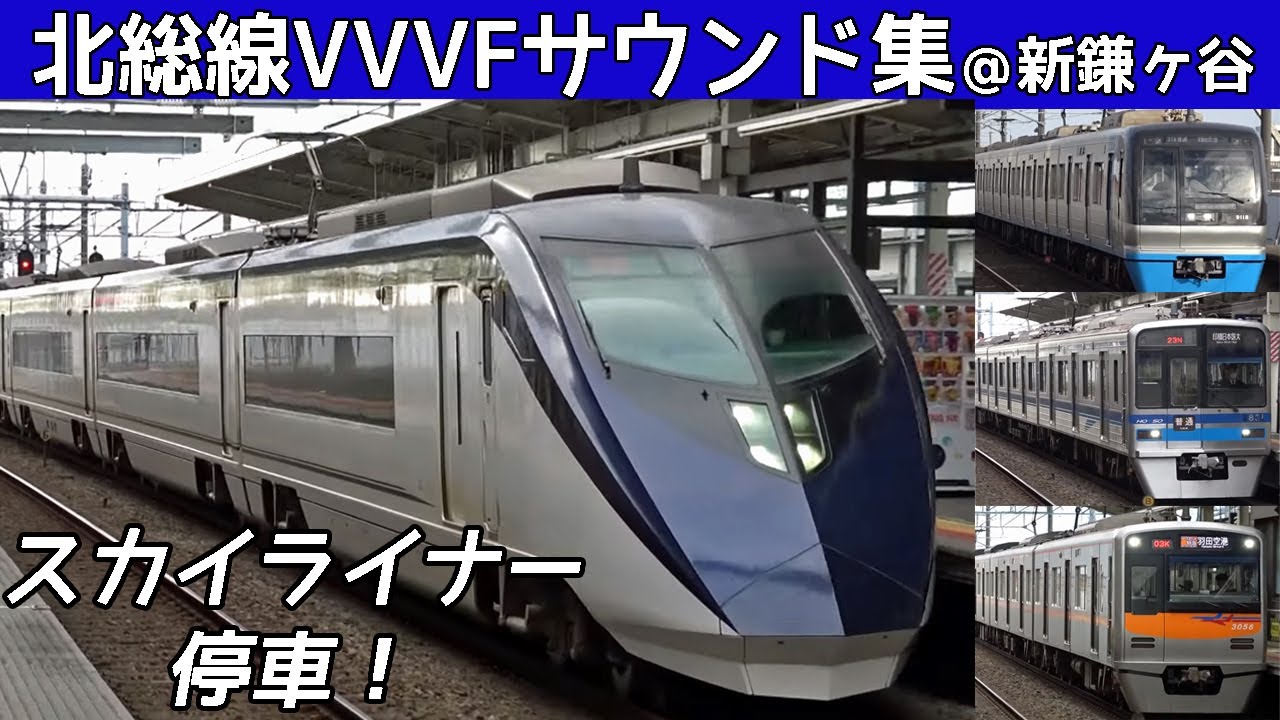 【イイ音♪】北総線VVVFバリエーション！新鎌ヶ谷スカイライナー停車