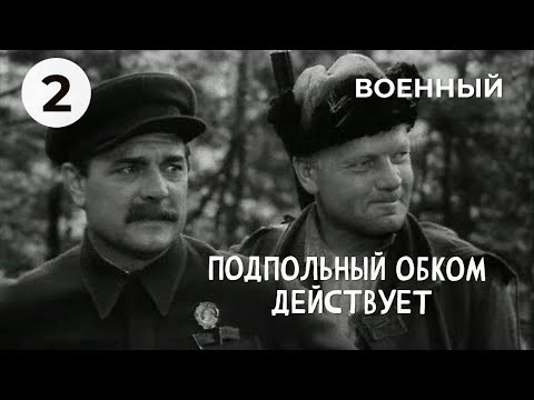 Подпольный Обком Действует Военный