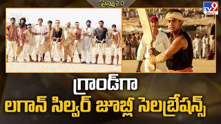 గ్రాండ్గా లగాన్ సిల్వర్ జూబ్లీ సెలబ్రేషన్స్ | Tollywood 2 Bollywood News - TV9