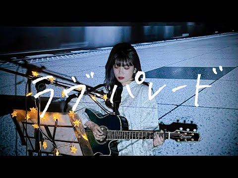 ラヴ・パレード / ORANGE RANGE Cover by 野田愛実(NodaEmi)【映画『電車男』主題歌】