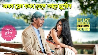 অসম প্রেম নাকি শুধুই শারীরিক আকর্ষণ? Eid 2024 Webfilm Monogamy Explained in Bangla | Xefer চঞ্চল