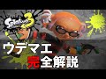 ウデマエ完全解説 仕組みを理解しよう スプラトゥーン3