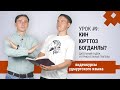 Видеокурсы удмуртского языка. Урок #9. Кин юрттоз Богданлы? Дательный падеж и отрицательные глаголы.