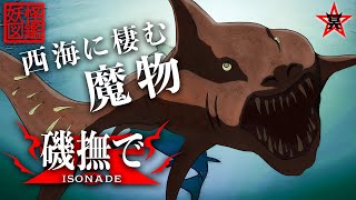 【海の魔物】人間を海中に引き摺り込む怪魚「磯撫で（いそなで）」【妖怪図鑑】