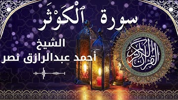 108 Surat Al Kawthar  Al Sheikh Ahmed Nasr  الشيخ أحمد عبدالرازق نصر   سورة الكوثر كاملة