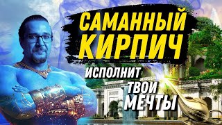 Саманный кирпич. Материал третьего тысячелетия.