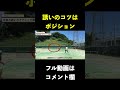 前衛はポジション命【ソフトテニス】＃shorts