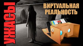 10 лучших ужасов страшилок ужастиков хорроров для Google Cardboard VR очков виртуальной реальности(VR шлемы и гарнитуры 3D для Айфонов и Андроид смартфонов: VR Box, VR Shinecon, YesVR, Fibrum, Homido, Google Cardboard 1.0, 2.0, VR case, VR ..., 2016-03-03T19:27:16.000Z)