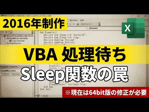 【2016年版】Excel VBAで処理待ちするSleep関数の使い方（※64bit環境は注意）