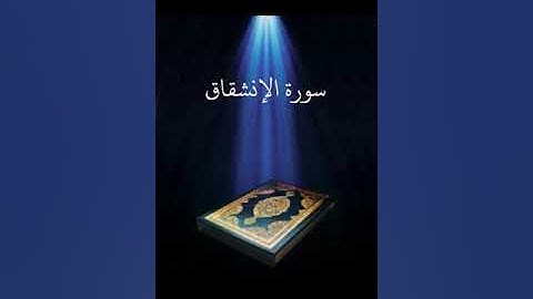 سورة الانشقاق عبدالله بصفر المعلم