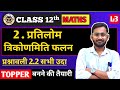 प्रतिलोम त्रिकोणमिति फलन Class 12th Maths Chapter 2 Kaise Kare 🔥☑️ || By Gp Sir || UP Borad ||