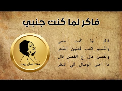 فاكر لما كنت جنبي مع الكلمات أم كلثوم تسجيل ستوديو