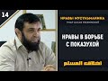 Нравы в борьбе с показухой - Нравы мусульман урок 14