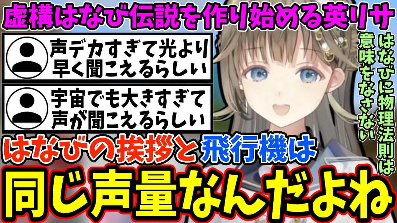 声がでかすぎるはなびの虚構はなび伝説を作り始める英リサ【ぶいすぽ/切り抜き】
