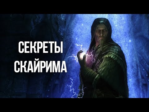 Видео: Skyrim Секреты и Интересные Моменты игры!