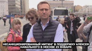 Несанкционированный митинг в поддержку Алексея Навального в Москве 23 января / LIVE 23.01.21