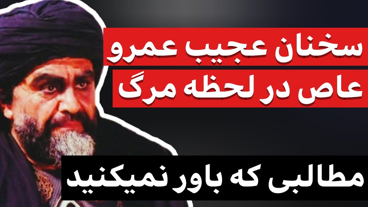 سخنان حیرت انگیز عمرو عاص در لحظات مرگ