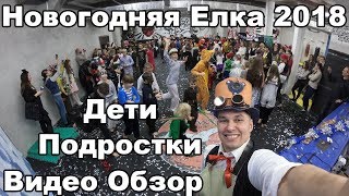 Новогодняя елка 2018 подростки капоэйра дед мороз шоу как это было