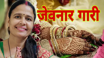 जेवनार गारी गीत | Jevnar Gaari Geet | 2 बघेली लोकगीत | Bagheli Lokgeet