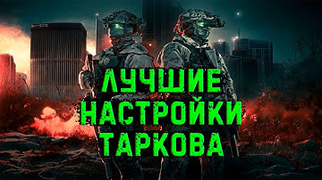 💥 ШОК! FPS в Таркове ВЗЛЕТЕЛ после этой настройки.