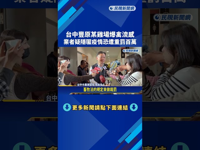 豐原某雞場爆禽流感! 業者疑隱匿疫情恐遭重罰－民視新聞