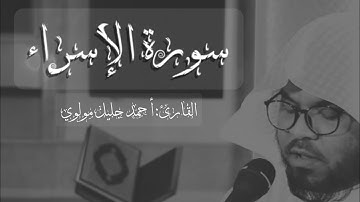سورة الإسراء- Al-Isra                                           القارئ:أحمد جليل مولوي