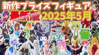 May 2025 Update] 102 New Prize Figures Incoming! Full Lineup
