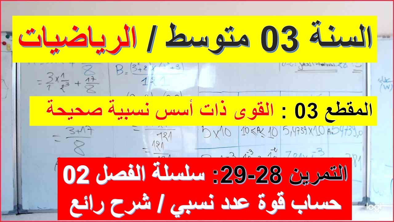 السنة 03 متوسط الرياضيات المقطع 03 القوى ذات اسس نسبية صحيحة التمرين 28-29 سلسلة الفصل 02 شامل