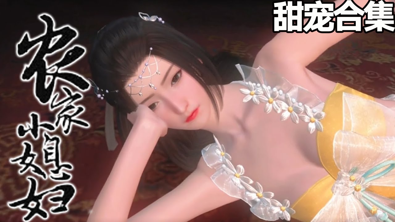 《农家小媳妇》：一场爱情与命运的交织