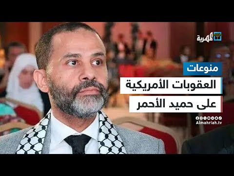 العقوبات الأمريكية المفروضة على حميد الأحمر توحد اليمنيين ضد واشنطن