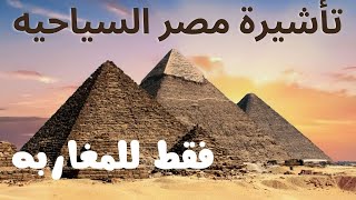 فقط للمغاربه تأشيرة شرم الشيخ / ازاي تاخد تأشيرة سياحه لدخول مصر  / Comment obtenir le Visa dÉgypte