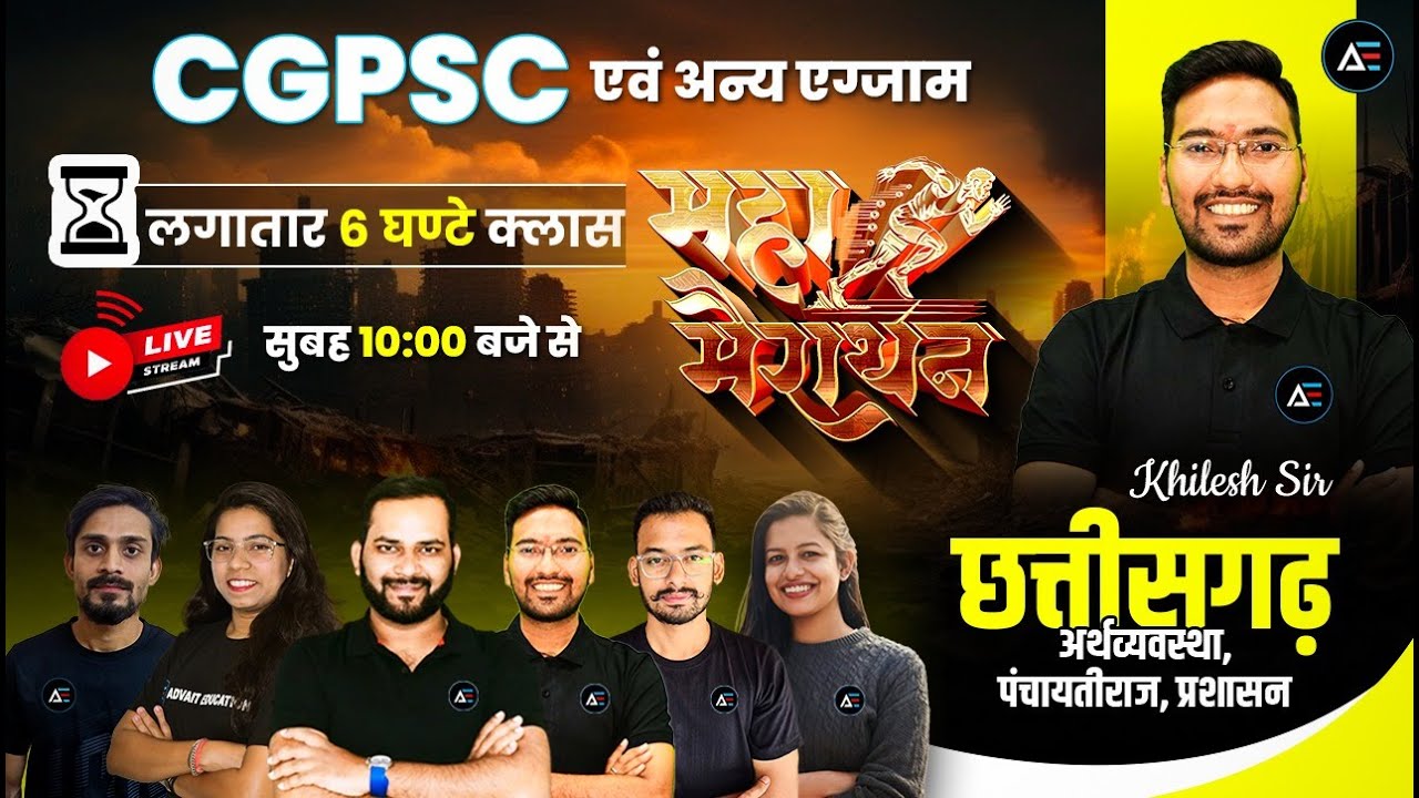CGPSC prelims |छत्तीसगढ अर्थव्यवस्था, पंचायतीराज, प्रशासन |marathon लगातार 6 घंटे क्लास l MCQ based