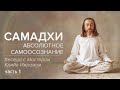 Самадхи - состояние за пределами ума / часть 1