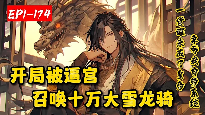 《開局被逼宮，召喚十萬大雪龍騎》1-174李秀穿越成大唐皇帝，激活萬界帝皇系統！ 千古名將，諸天神魔，皆可召喚！ 「什麼，六皇子造反已殺到宮門外？好你個老六！朕要讓你知道，花兒為什麼這樣紅！」 - 天天要聞
