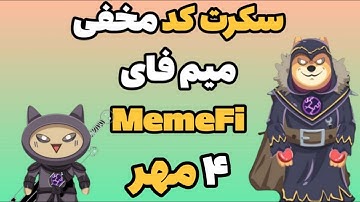 جواب معما سکرت کد مخفی میم فای امروز چهارشنبه ۴ مهر | Memefi Coin Secret Kod