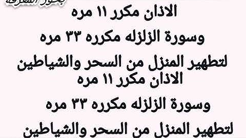 - نقّي منزلك من السحر والأرواح الشريرة!  الاذان وسورة الزلزلة مكررين .. رقية قوية من بحور المعرفة