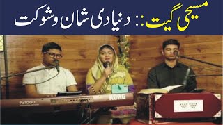 Masihi geet Duniya de shan o shaukat (National News Nama)