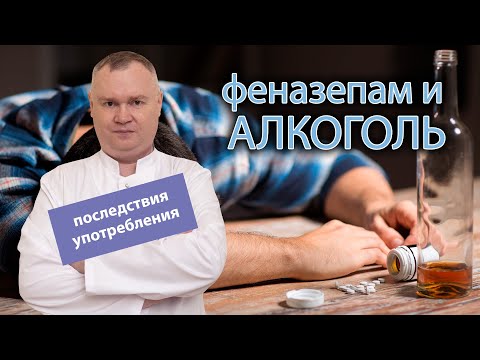 Феназепам и алкоголь: 🍷 последствия применения и передозировки 🩺