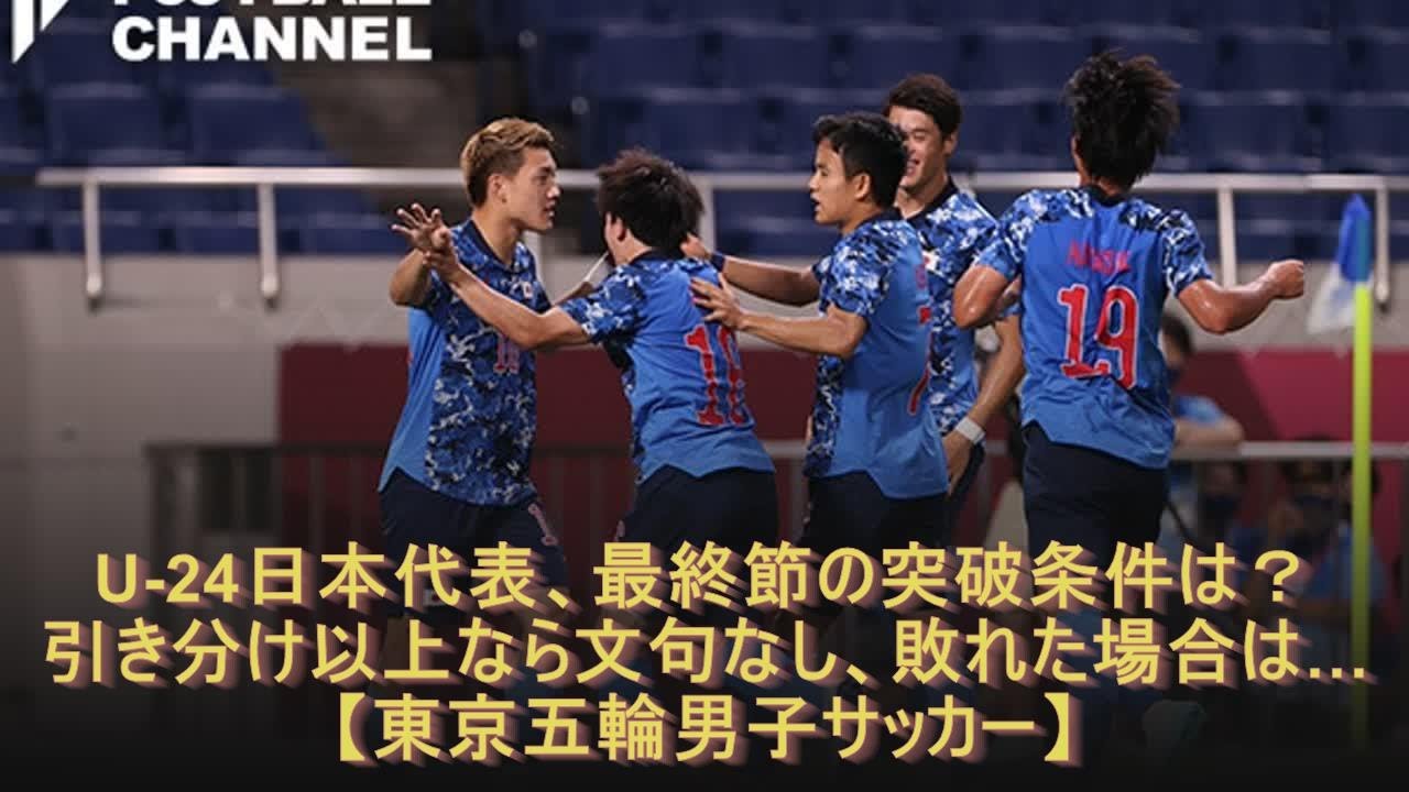 U 24日本代表 最終節の突破条件は 引き分け以上なら文句なし 敗れた場合は 東京五輪男子サッカー Youtube
