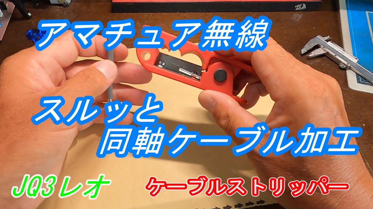 アマチュア無線のアンテナ作りに ケーブルストリッパー - YouTube