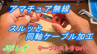 アマチュア無線のアンテナ作りに ケーブルストリッパー - YouTube