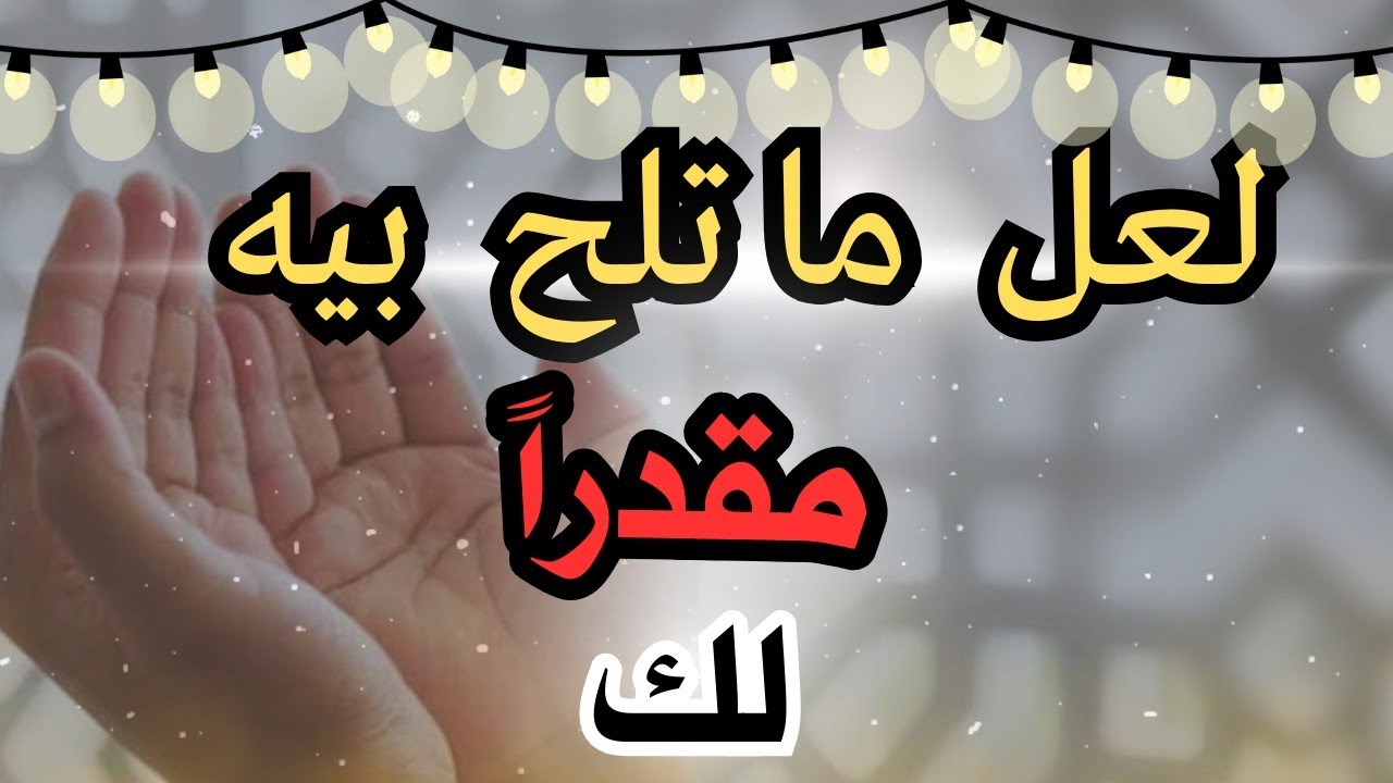 أقسم بالله إذا رأيتها وفتحتها فإن الله أراد بك خيراً /أقسم بالله إن لم تفتحها لا تلومن إلاّ نفسك!!