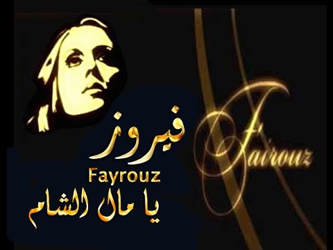 يا مال الشام فيروز Youtube