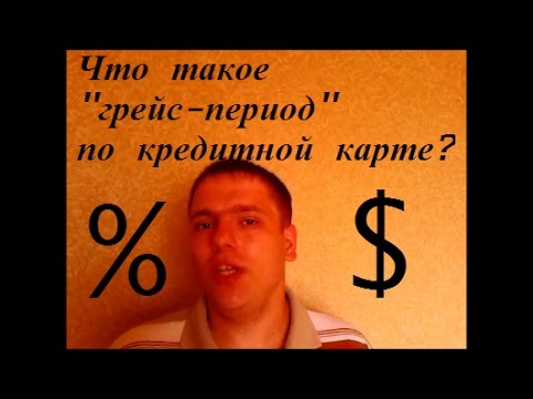 Что такое грейс-период по кредитной карте???