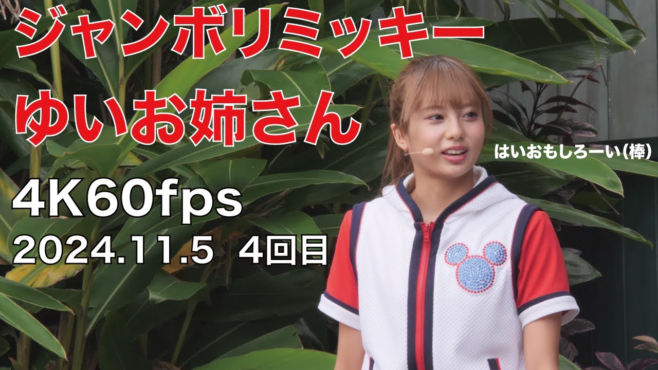ジャンボリミッキー　ゆいお姉さん　4K60fps　2024年11月5日　4回目