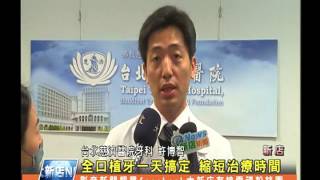 1030214【大新店地方新聞】全口植牙一天搞定 縮短治療時間